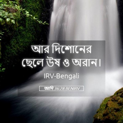 Picture 05 - আদি 36:28 BENIRV - আর দিশোনের ছেলে উষ - Bible Verse Picture