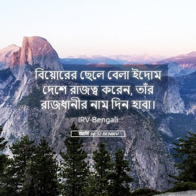 Picture 05 - আদি 36:32 BENIRV - বিয়োরের ছেলে - Bible Verse Picture