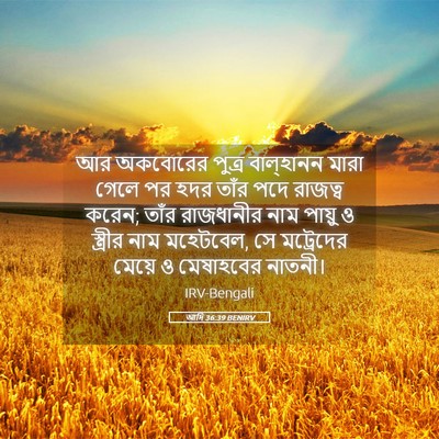Picture 05 - আদি 36:39 BENIRV - আর অকবোরের পুত্র - Bible Verse Picture
