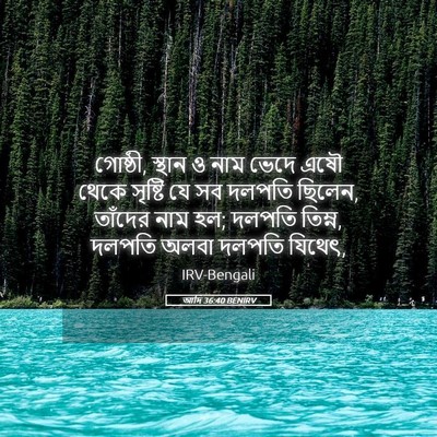 Picture 05 - আদি 36:40 BENIRV - গোষ্ঠী, স্থান ও নাম - Bible Verse Picture