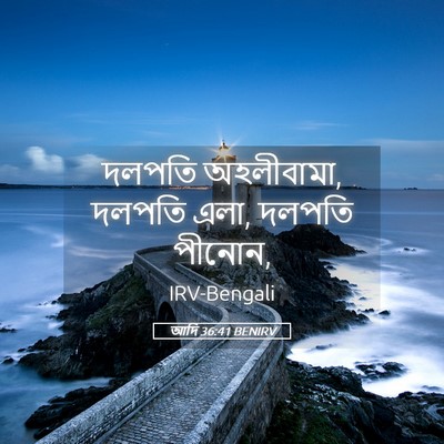 Picture 05 - আদি 36:41 BENIRV - দলপতি অহলীবামা, - Bible Verse Picture