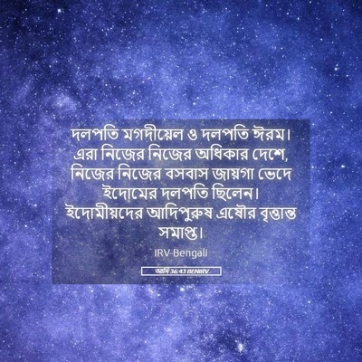 Picture 05 - আদি 36:43 BENIRV - দলপতি মগদীয়েল ও - Bible Verse Picture