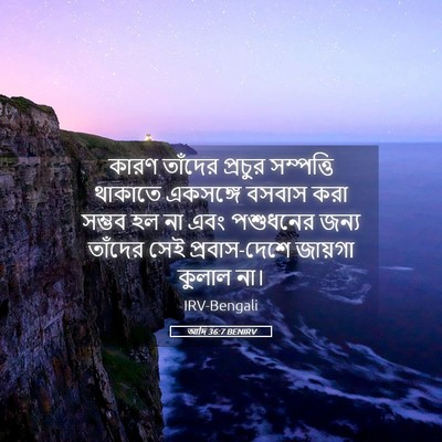 Picture 05 - আদি 36:7 BENIRV - কারণ তাঁদের - Bible Verse Picture