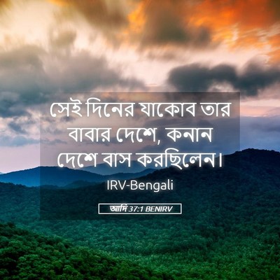 Picture 05 - আদি 37:1 BENIRV - সেই দিনের যাকোব - Bible Verse Picture