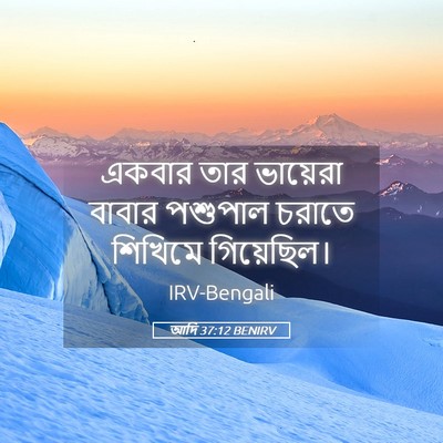 Picture 05 - আদি 37:12 BENIRV - একবার তার ভায়েরা - Bible Verse Picture