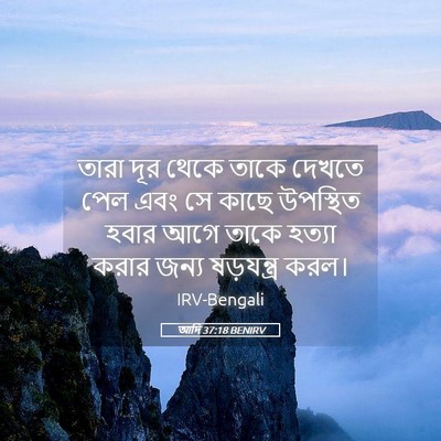 Picture 05 - আদি 37:18 BENIRV - তারা দূর থেকে তাকে - Bible Verse Picture