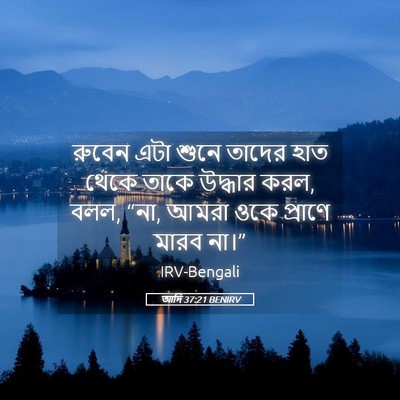 Picture 05 - আদি 37:21 BENIRV - রুবেন এটা শুনে - Bible Verse Picture