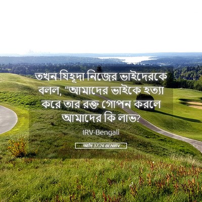 Picture 05 - আদি 37:26 BENIRV - তখন যিহূদা নিজের - Bible Verse Picture