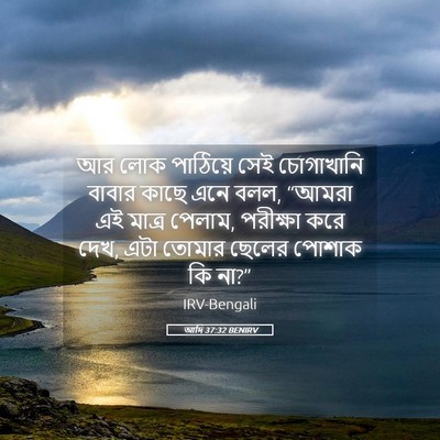 Picture 05 - আদি 37:32 BENIRV - আর লোক পাঠিয়ে সেই - Bible Verse Picture