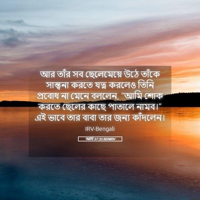 Picture 05 - আদি 37:35 BENIRV - আর তাঁর সব - Bible Verse Picture
