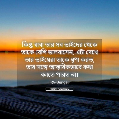 Picture 05 - আদি 37:4 BENIRV - কিন্তু বাবা তার সব - Bible Verse Picture