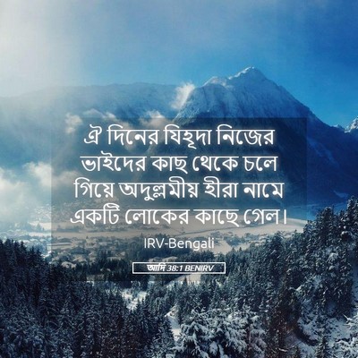 Picture 05 - আদি 38:1 BENIRV - ঐ দিনের যিহূদা - Bible Verse Picture