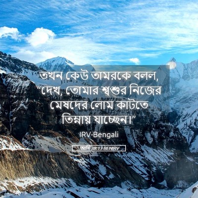 Picture 05 - আদি 38:13 BENIRV - তখন কেউ তামরকে বলল, - Bible Verse Picture