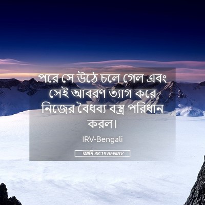 Picture 05 - আদি 38:19 BENIRV - পরে সে উঠে চলে গেল - Bible Verse Picture