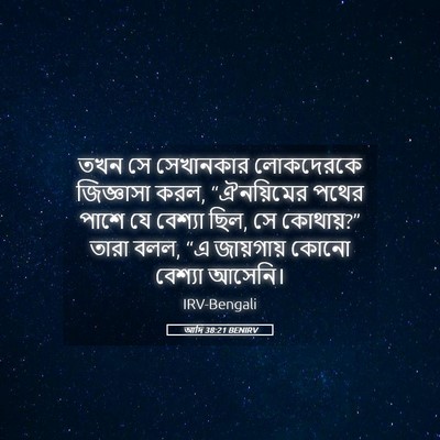 Picture 05 - আদি 38:21 BENIRV - তখন সে সেখানকার - Bible Verse Picture