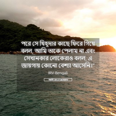 Picture 05 - আদি 38:22 BENIRV - পরে সে যিহূদার - Bible Verse Picture