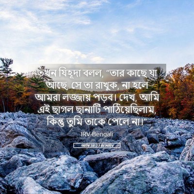 Picture 05 - আদি 38:23 BENIRV - তখন যিহূদা বলল, - Bible Verse Picture