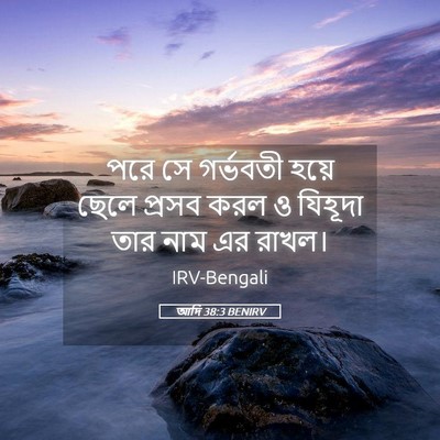 Picture 05 - আদি 38:3 BENIRV - পরে সে গর্ভবতী - Bible Verse Picture