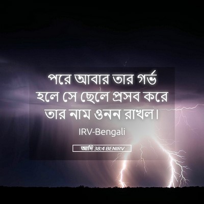 Picture 05 - আদি 38:4 BENIRV - পরে আবার তার গর্ভ - Bible Verse Picture