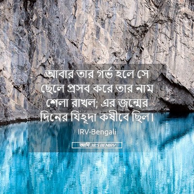 Picture 05 - আদি 38:5 BENIRV - আবার তার গর্ভ হলে - Bible Verse Picture