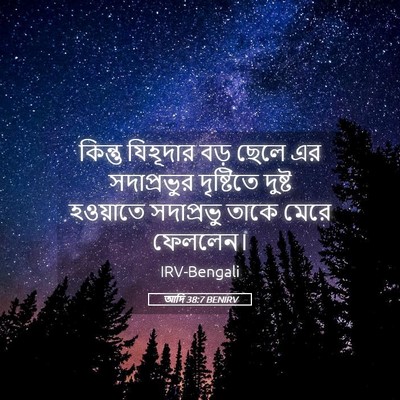 Picture 05 - আদি 38:7 BENIRV - কিন্তু যিহূদার - Bible Verse Picture