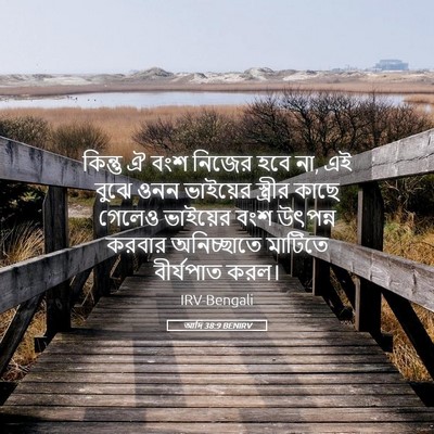 Picture 05 - আদি 38:9 BENIRV - কিন্তু ঐ বংশ নিজের - Bible Verse Picture