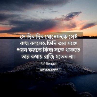 Picture 05 - আদি 39:10 BENIRV - সে দিন দিন যোষেফকে - Bible Verse Picture