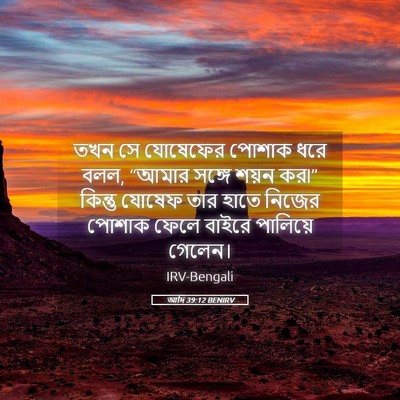 Picture 05 - আদি 39:12 BENIRV - তখন সে যোষেফের - Bible Verse Picture