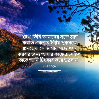 Picture 05 - আদি 39:14 BENIRV - “দেখ, তিনি আমাদের - Bible Verse Picture