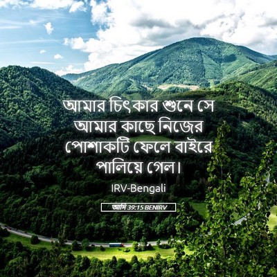 Picture 05 - আদি 39:15 BENIRV - আমার চিৎকার শুনে - Bible Verse Picture
