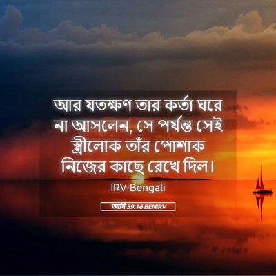 Picture 05 - আদি 39:16 BENIRV - আর যতক্ষণ তার - Bible Verse Picture