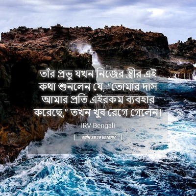 Picture 05 - আদি 39:19 BENIRV - তাঁর প্রভু যখন - Bible Verse Picture