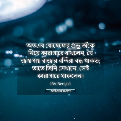 Picture 05 - আদি 39:20 BENIRV - অতএব যোষেফের - Bible Verse Picture