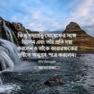Picture 05 - আদি 39:21 BENIRV - কিন্তু সদাপ্রভু - Bible Verse Picture