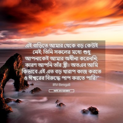 Picture 05 - আদি 39:9 BENIRV - এই বাড়িতে আমার - Bible Verse Picture