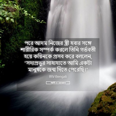 Picture 05 - আদি 4:1 BENIRV - পরে আদম নিজের - Bible Verse Picture