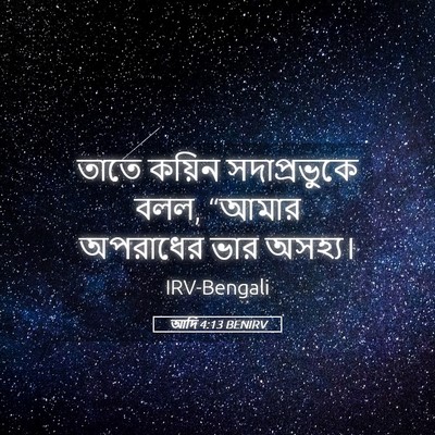 Picture 05 - আদি 4:13 BENIRV - তাতে কয়িন - Bible Verse Picture