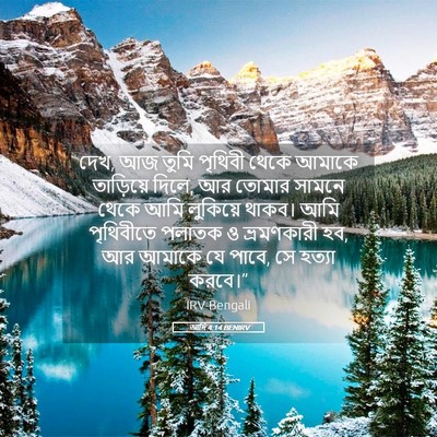 Picture 05 - আদি 4:14 BENIRV - দেখ, আজ তুমি পৃথিবী - Bible Verse Picture