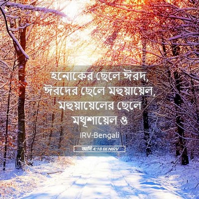 Picture 05 - আদি 4:18 BENIRV - হনোকের ছেলে ঈরদ, - Bible Verse Picture