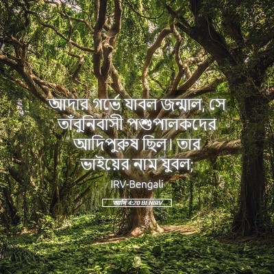 Picture 05 - আদি 4:20 BENIRV - আদার গর্ভে যাবল - Bible Verse Picture