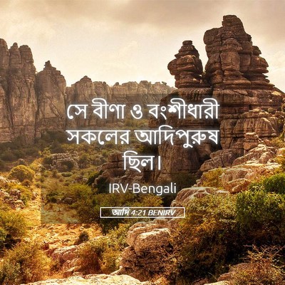Picture 05 - আদি 4:21 BENIRV - সে বীণা ও বংশীধারী - Bible Verse Picture