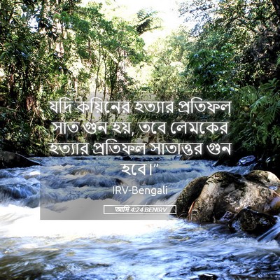 Picture 05 - আদি 4:24 BENIRV - যদি কয়িনের - Bible Verse Picture
