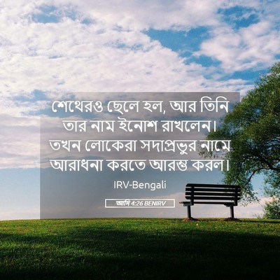 Picture 05 - আদি 4:26 BENIRV - শেথেরও ছেলে হল, আর - Bible Verse Picture