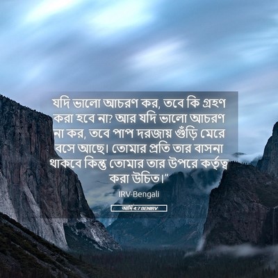 Picture 05 - আদি 4:7 BENIRV - যদি ভালো আচরণ কর, - Bible Verse Picture