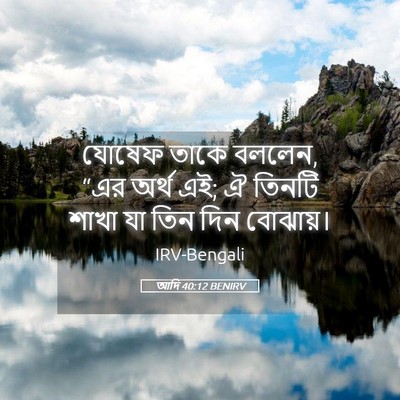 Picture 05 - আদি 40:12 BENIRV - যোষেফ তাকে বললেন, - Bible Verse Picture