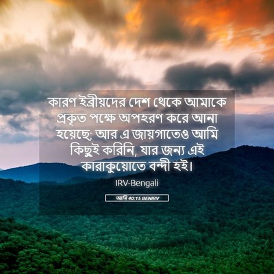 Picture 05 - আদি 40:15 BENIRV - কারণ ইব্রীয়দের - Bible Verse Picture