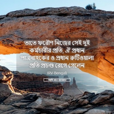 Picture 05 - আদি 40:2 BENIRV - তাতে ফরৌণ নিজের - Bible Verse Picture