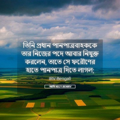 Picture 05 - আদি 40:21 BENIRV - তিনি প্রধান - Bible Verse Picture