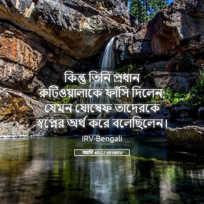 Picture 05 - আদি 40:22 BENIRV - কিন্তু তিনি - Bible Verse Picture