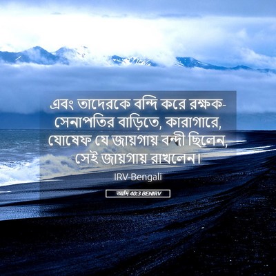 Picture 05 - আদি 40:3 BENIRV - এবং তাদেরকে বন্দি - Bible Verse Picture